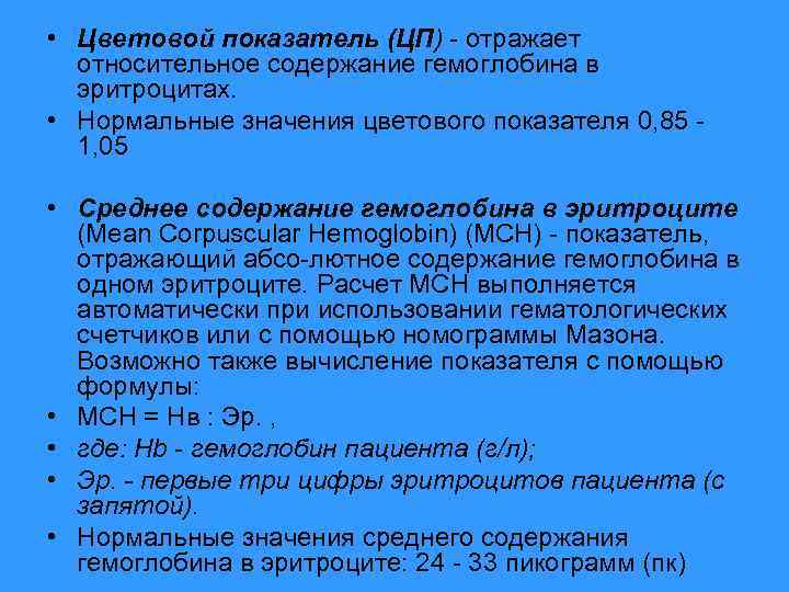 Цветовой показатель формула. Расчет цветового показателя содержания гемоглобина в эритроците. MCH цветовой показатель. Какие показатели отражают содержание гемоглобина в эритроцитах?. MCH (mean corpuscular hemoglobin) – среднее содержание гемоглобина в эритроците.