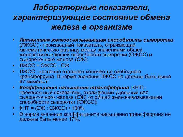 Снижение ожсс. Общая железосвязывающая способность (ОЖСС). Общая железосвязывающая способность сыворотки (ОЖСС).