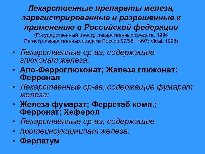 Лекарственные препараты железа, зарегистрированные и разрешенные к применению в Российской федерации (Государственный реестр лекарственных