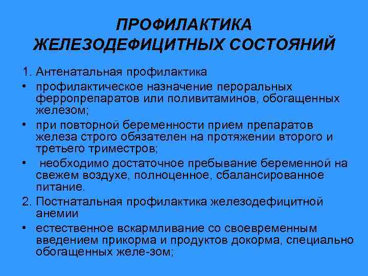 ПРОФИЛАКТИКА ЖЕЛЕЗОДЕФИЦИТНЫХ СОСТОЯНИЙ 1. Антенатальная профилактика • профилактическое назначение пероральных ферропрепаратов или поливитаминов, обогащенных