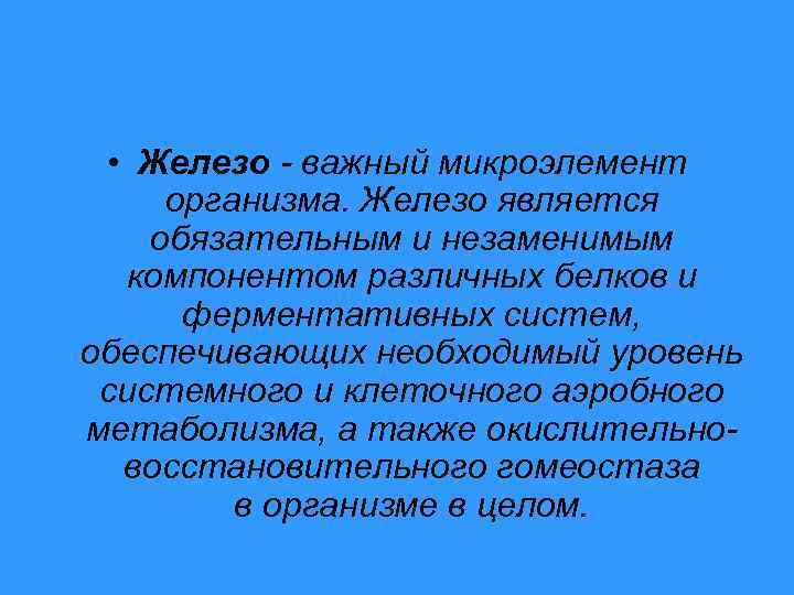  • Железо важный микроэлемент организма. Железо является обязательным и незаменимым компонентом различных белков