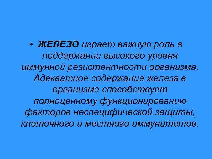  • ЖЕЛЕЗО играет важную роль в поддержании высокого уровня иммунной резистентности организма. Адекватное