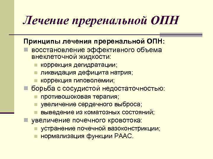 Терапия острой почечной недостаточности. Принципы лечения ОПН. Лечение преренальной ОПП. Лечение преренальной ОПН. Преренальные причины острой почечной недостаточности.