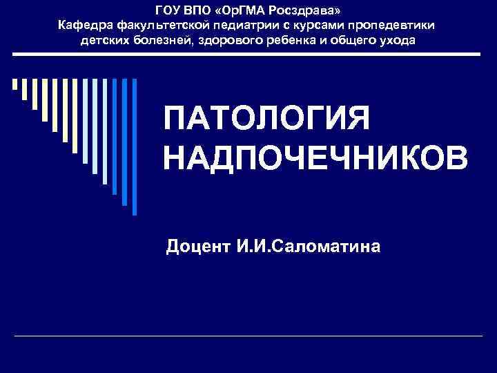 ГОУ ВПО «Ор. ГМА Росздрава» Кафедра факультетской педиатрии с курсами пропедевтики детских болезней, здорового