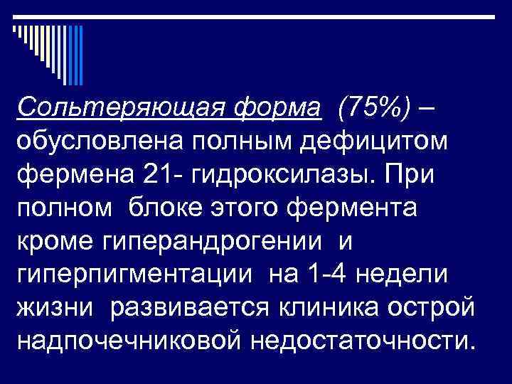 При значительном дефиците 21 гидроксилазы развивается клиническая картина