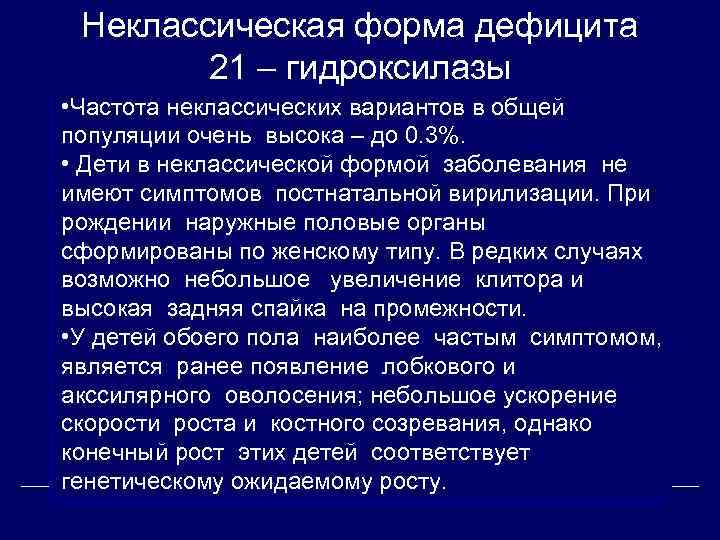 Неклассическая форма дефицита 21 – гидроксилазы • Частота неклассических вариантов в общей популяции очень