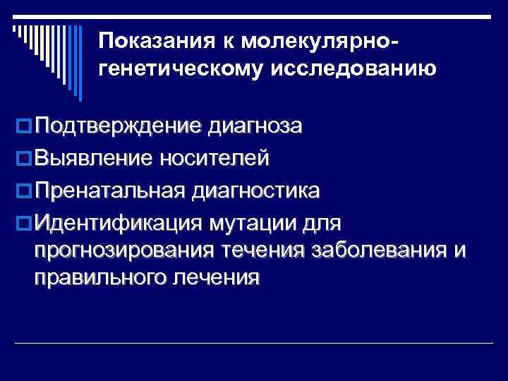 Показания к молекулярногенетическому исследованию o Подтверждение диагноза o Выявление носителей o Пренатальная диагностика o