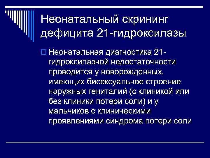 При значительном дефиците 21 гидроксилазы развивается клиническая картина