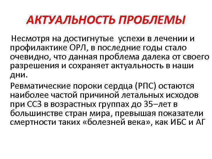 АКТУАЛЬНОСТЬ ПРОБЛЕМЫ Несмотря на достигнутые успехи в лечении и профилактике ОРЛ, в последние годы