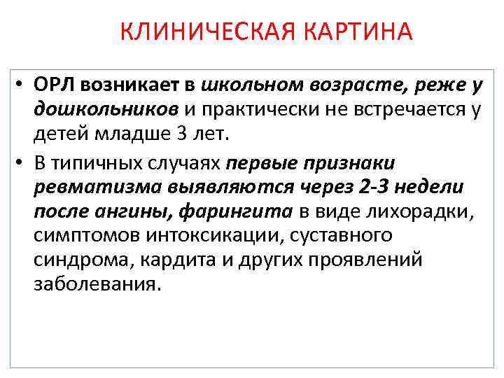 КЛИНИЧЕСКАЯ КАРТИНА • ОРЛ возникает в школьном возрасте, реже у дошкольников и практически не