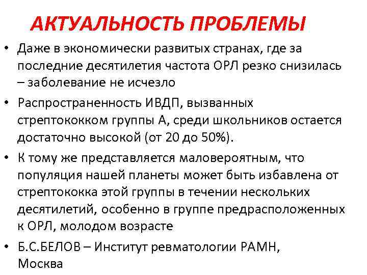 АКТУАЛЬНОСТЬ ПРОБЛЕМЫ • Даже в экономически развитых странах, где за последние десятилетия частота ОРЛ