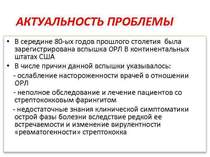 АКТУАЛЬНОСТЬ ПРОБЛЕМЫ • В середине 80 ых годов прошлого столетия была зарегистрирована вспышка ОРЛ