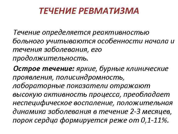 Активность ревматического процесса. Течение ревматизма. Форма течения ревматизма. Особенности течения ревматизма. Течение ревматизма классификация.