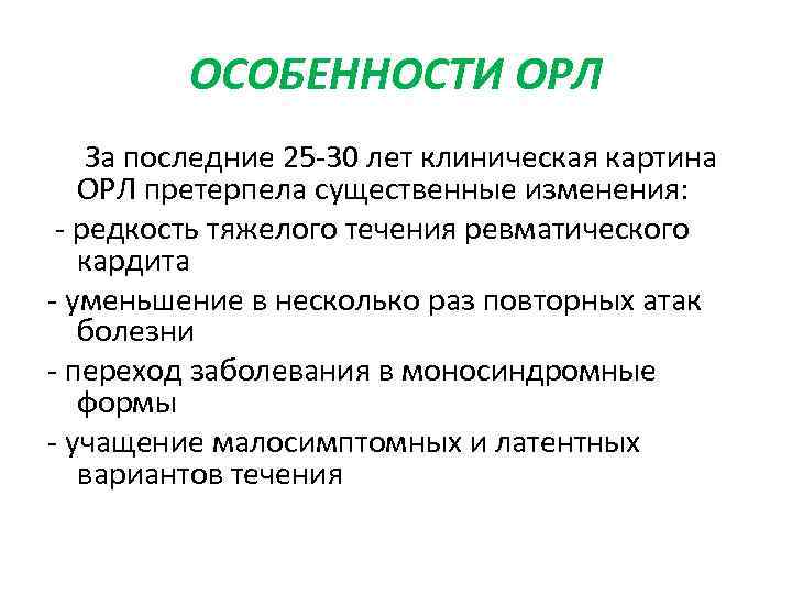 ОСОБЕННОСТИ ОРЛ За последние 25 30 лет клиническая картина ОРЛ претерпела существенные изменения: редкость