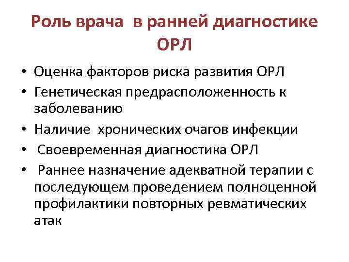 Роль врача в ранней диагностике ОРЛ • Оценка факторов риска развития ОРЛ • Генетическая