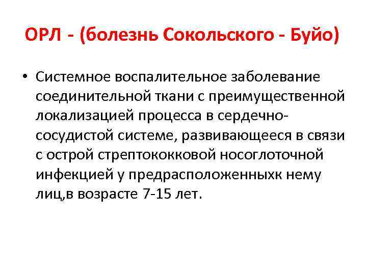 ОРЛ - (болезнь Сокольского - Буйо) • Системное воспалительное заболевание соединительной ткани с преимущественной