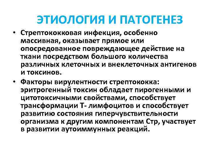  ЭТИОЛОГИЯ И ПАТОГЕНЕЗ • Стрептококковая инфекция, особенно массивная, оказывает прямое или опосредованное повреждающее