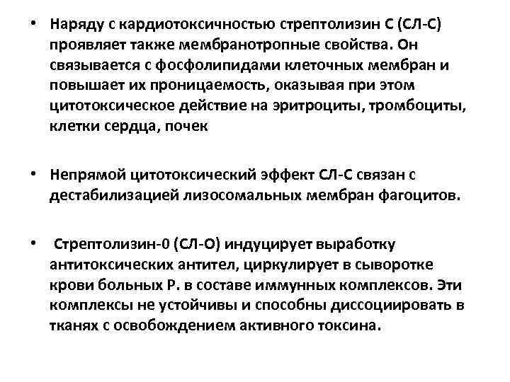  • Наряду с кардиотоксичностью стрептолизин С (СЛ-С) проявляет также мембранотропные свойства. Он связывается