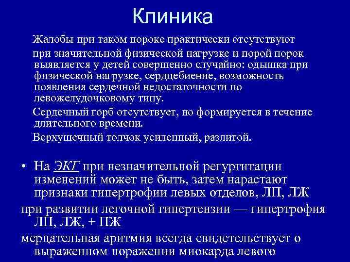 Клиника Жалобы при таком пороке практически отсутствуют при значительной физической нагрузке и порой порок