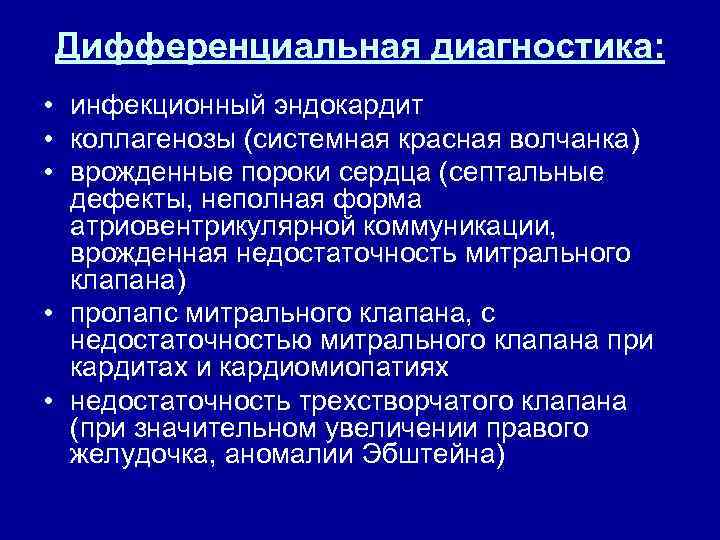 Дифференциальная диагностика: • инфекционный эндокардит • коллагенозы (системная красная волчанка) • врожденные пороки сердца
