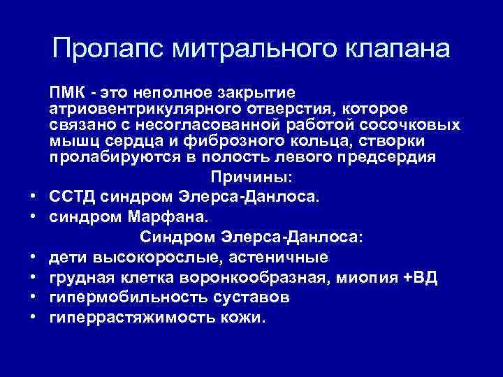 Пролапс митрального клапана • • • ПМК - это неполное закрытие атриовентрикулярного отверстия, которое