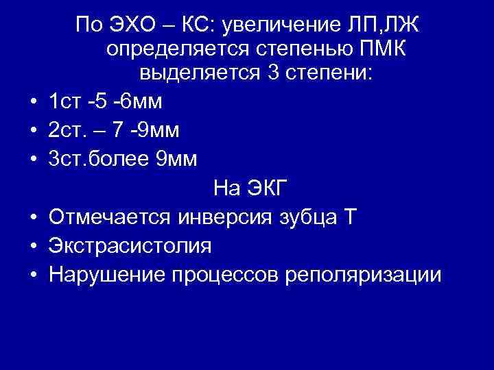  • • • По ЭХО – КС: увеличение ЛП, ЛЖ определяется степенью ПМК