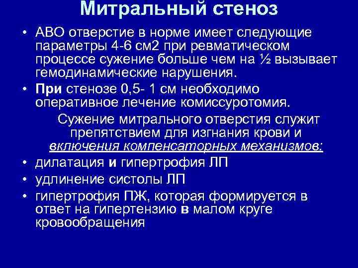 Митральный стеноз • ABO отверстие в норме имеет следующие параметры 4 6 см 2
