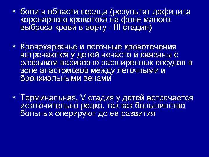  • боли в области сердца (результат дефицита коронарного кровотока на фоне малого выброса