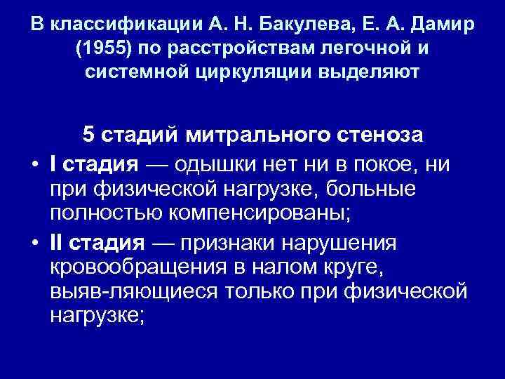 В классификации А. Н. Бакулева, Е. А. Дамир (1955) по расстройствам легочной и системной