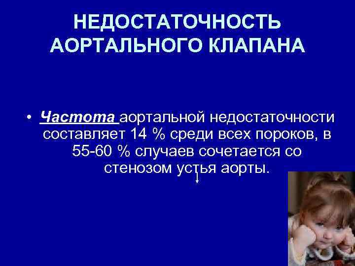 НЕДОСТАТОЧНОСТЬ АОРТАЛЬНОГО КЛАПАНА • Частота аортальной недостаточности составляет 14 % среди всех пороков, в