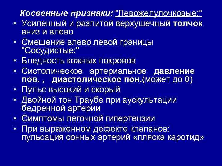  • • Косвенные признаки: "Левожелулочковые: " Усиленный и разлитой верхушечный толчок вниз и
