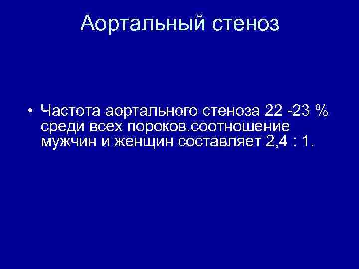 Аортальный стеноз • Частота аортального стеноза 22 23 % среди всех пороков. соотношение мужчин