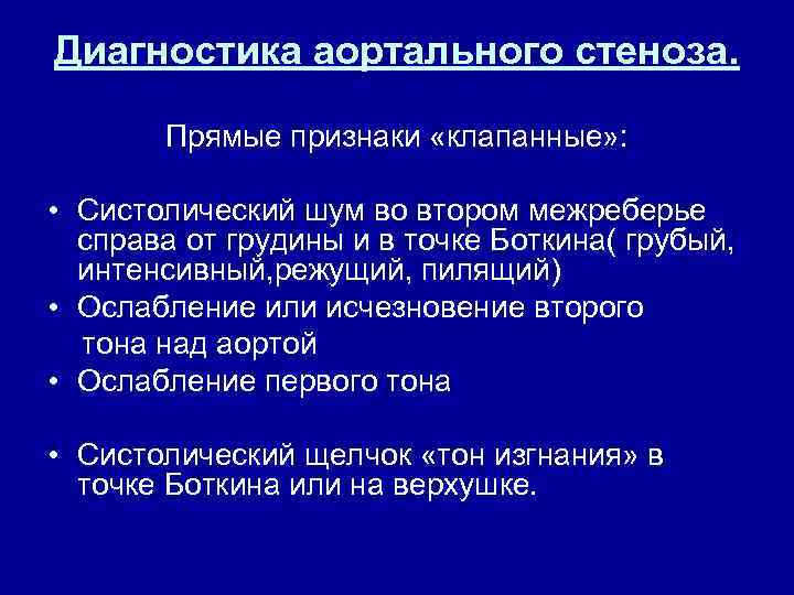 Диагностика аортального стеноза. Прямые признаки «клапанные» : • Систолический шум во втором межреберье справа