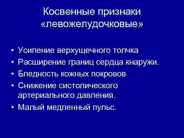 Косвенные признаки «левожелудочковые» • • Усиление верхущечного толчка Расширение границ сердца кнаружи. Бледность кожных