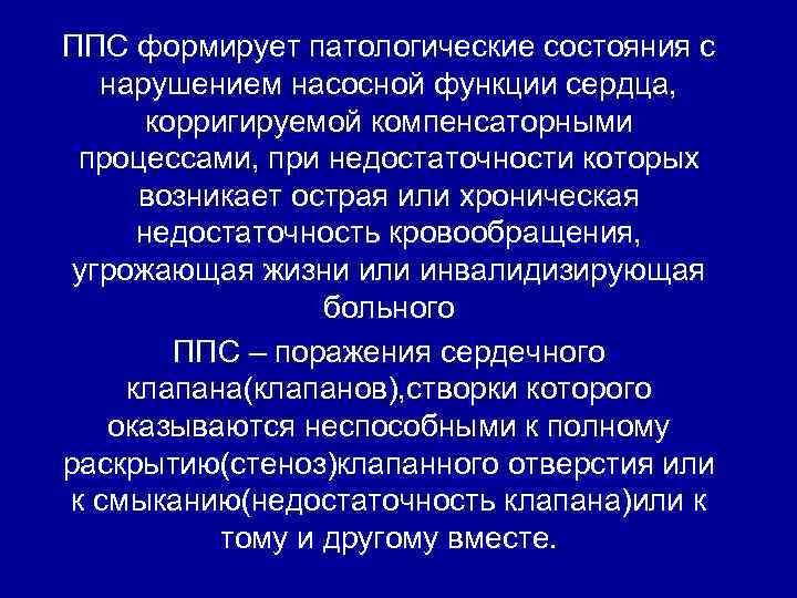 ППС формирует патологические состояния с нарушением насосной функции сердца, корригируемой компенсаторными процессами, при недостаточности