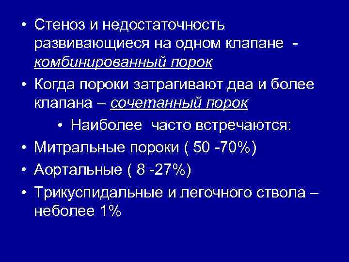  • Стеноз и недостаточность развивающиеся на одном клапане комбинированный порок • Когда пороки