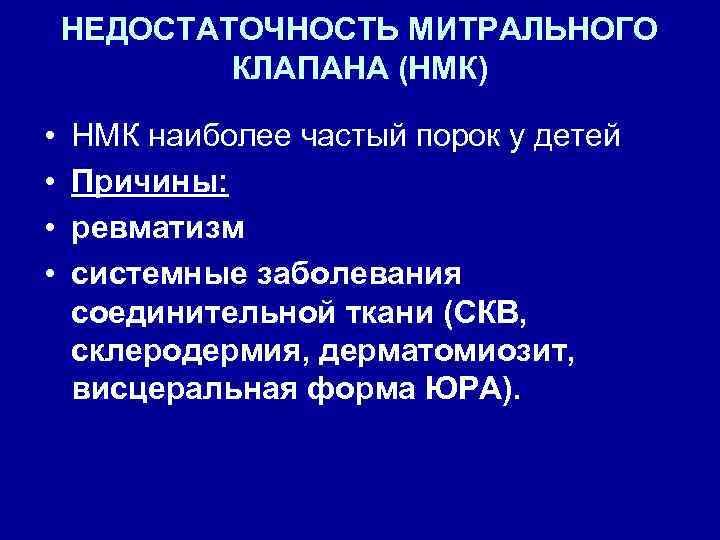 НЕДОСТАТОЧНОСТЬ МИТРАЛЬНОГО КЛАПАНА (НМК) • • НМК наиболее частый порок у детей Причины: ревматизм