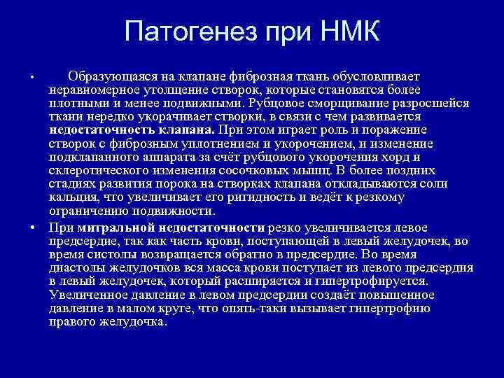 Патогенез при НМК на клапане фиброзная ткань обусловливает неравномерное утолщение створок, которые становятся более