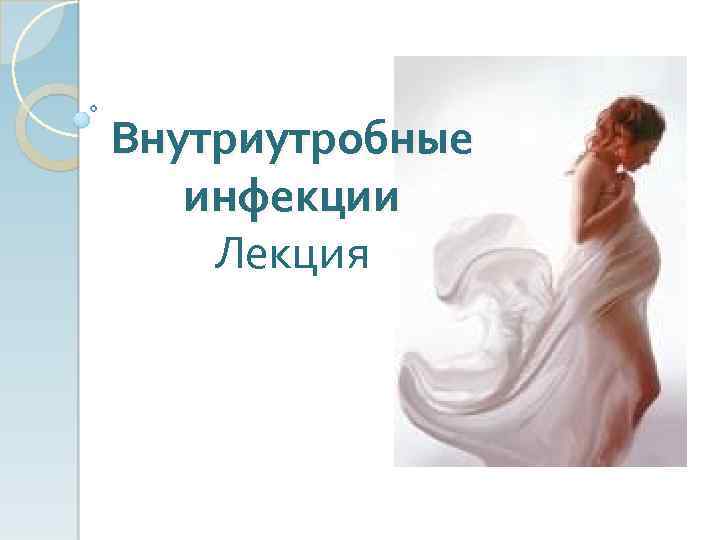 Внутриутробные инфекции Лекция 
