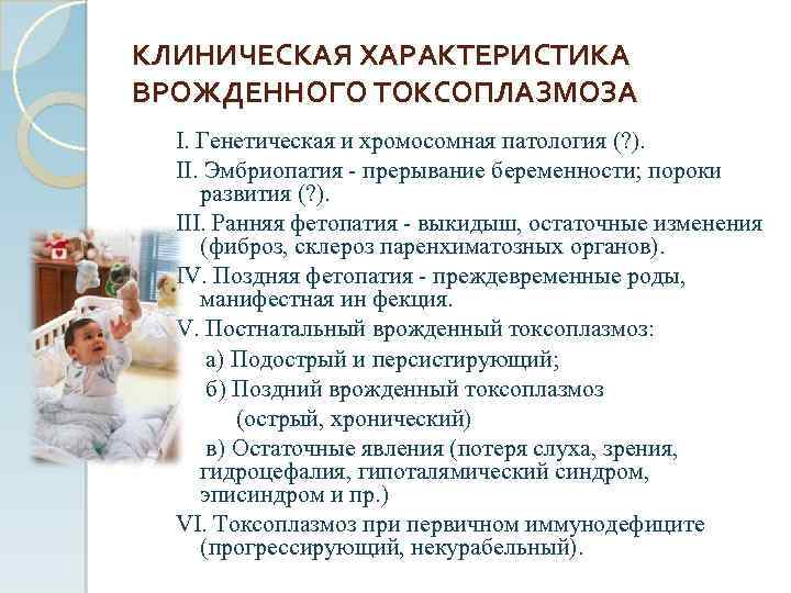 КЛИНИЧЕСКАЯ ХАРАКТЕРИСТИКА ВРОЖДЕННОГО ТОКСОПЛАЗМОЗА I. Генетическая и хромосомная патология (? ). II. Эмбриопатия прерывание