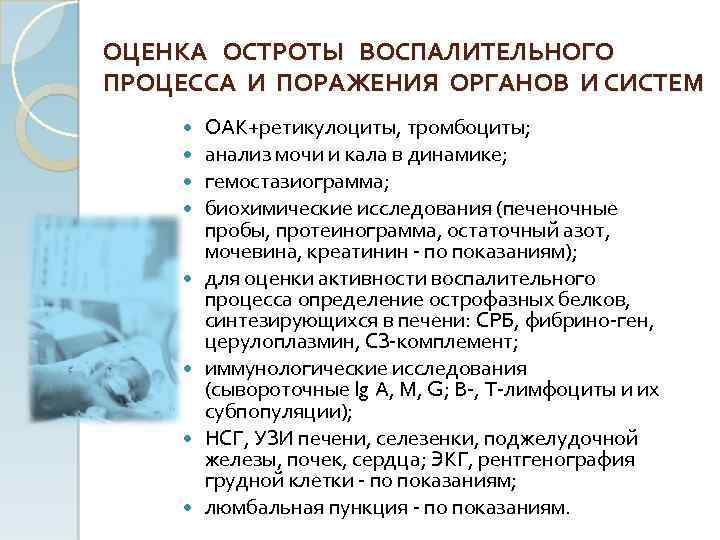 ОЦЕНКА ОСТРОТЫ ВОСПАЛИТЕЛЬНОГО ПРОЦЕССА И ПОРАЖЕНИЯ ОРГАНОВ И СИСТЕМ ОАК+ретикулоциты, тромбоциты; анализ мочи и