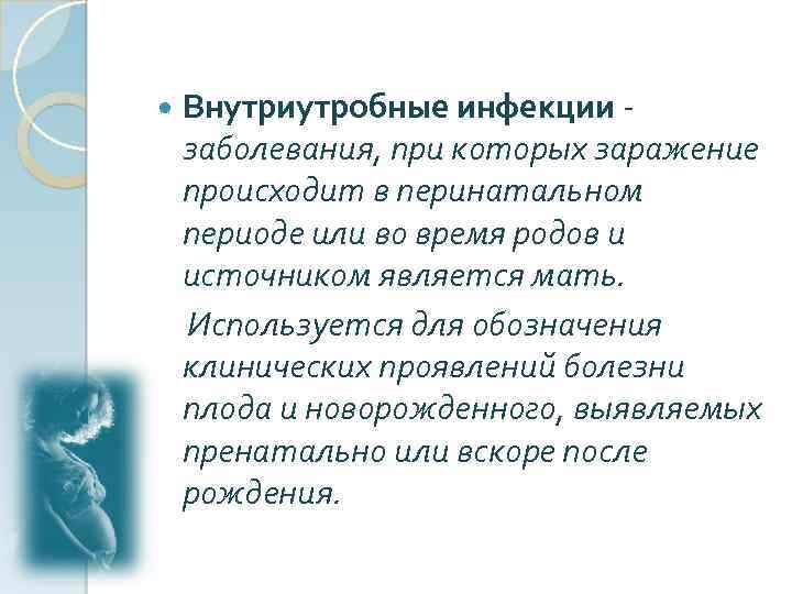  Внутриутробные инфекции заболевания, при которых заражение происходит в перинатальном периоде или во время
