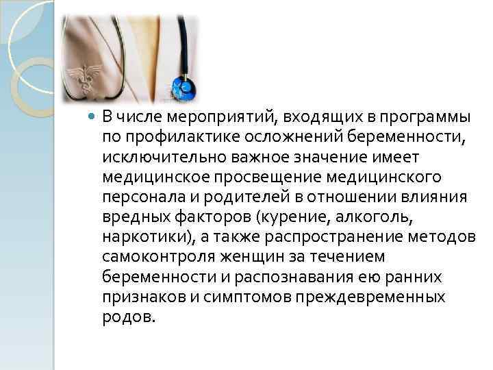  В числе мероприятий, входящих в программы по профилактике осложнений беременности, исключительно важное значение