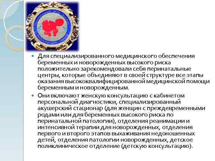 Для специализированного медицинского обеспечения беременных и новорожденных высокого риска положительно зарекомендовали себя перинатальные центры,