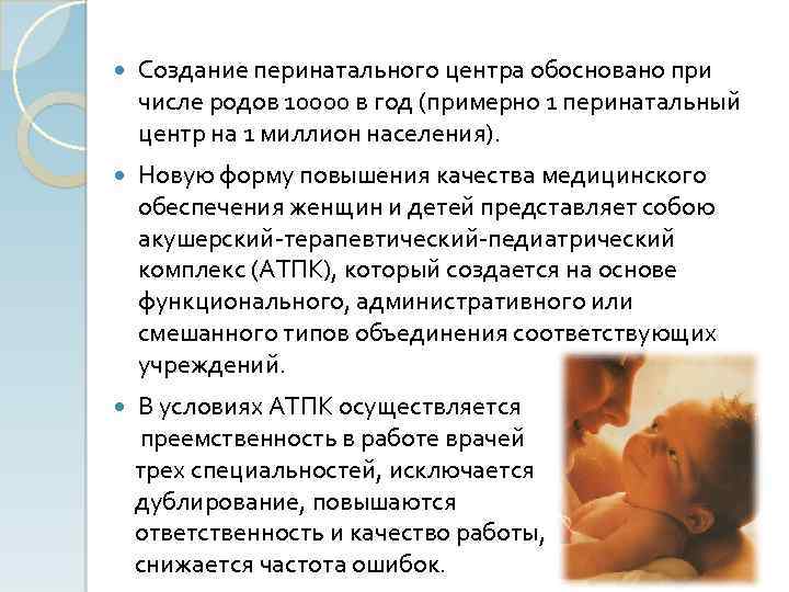  Создание перинатального центра обосновано при числе родов 10000 в год (примерно 1 перинатальный