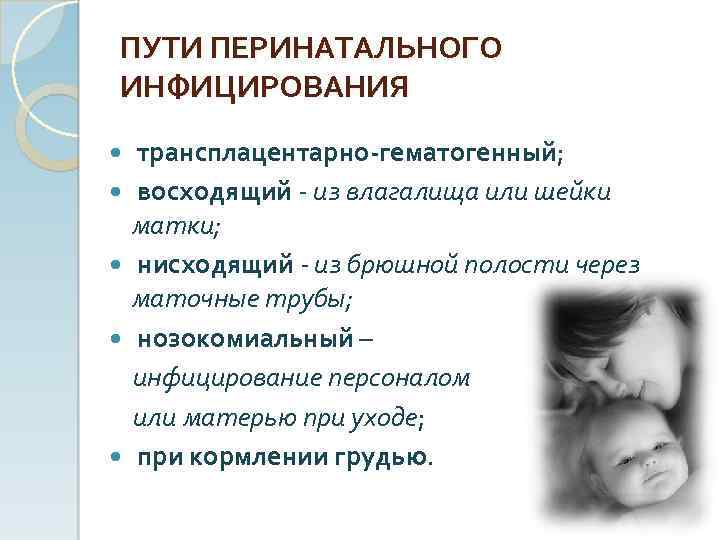 ПУТИ ПЕРИНАТАЛЬНОГО ИНФИЦИРОВАНИЯ трансплацентарно-гематогенный; восходящий из влагалища или шейки матки; нисходящий из брюшной полости