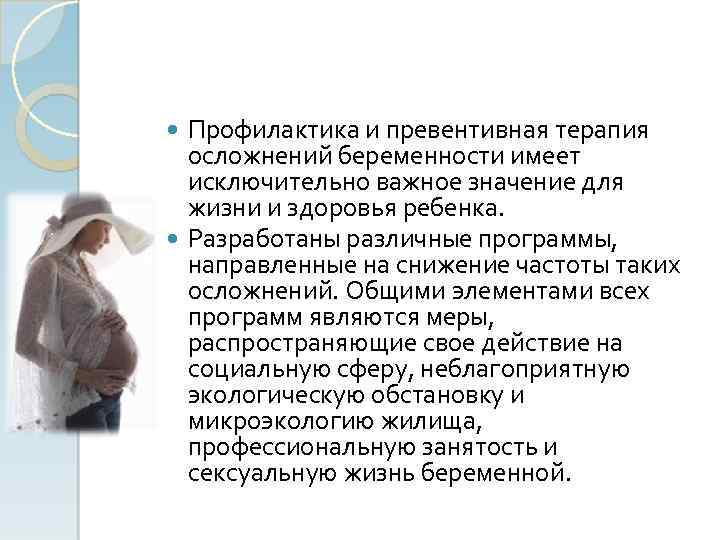 Профилактика и превентивная терапия осложнений беременности имеет исключительно важное значение для жизни и здоровья