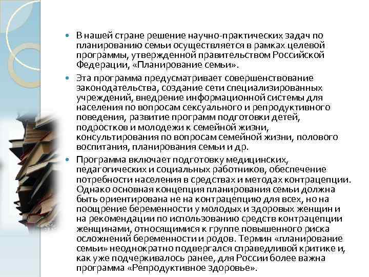 В нашей стране решение научно практических задач по планированию семьи осуществляется в рамках целевой