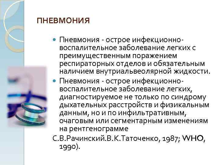 ПНЕВМОНИЯ Пневмония острое инфекционно воспалительное заболевание легких с преимущественным поражением респираторных отделов и обязательным