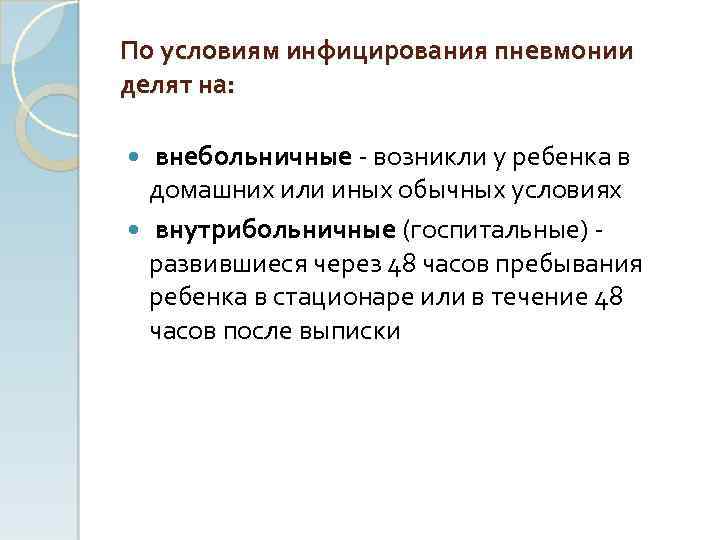По условиям инфицирования пневмонии делят на: внебольничные возникли у ребенка в домашних или иных